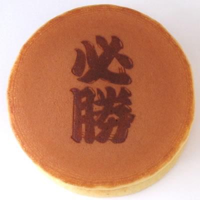 必勝ロゴどら焼き 単品 オリジナルどら焼き販売 ロゴどら