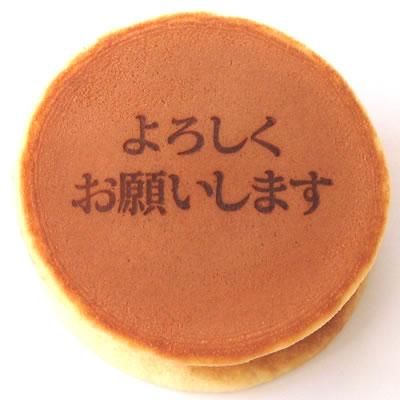 よろしくお願いしますどら焼き 単品 オリジナルどら焼き販売 ロゴどら