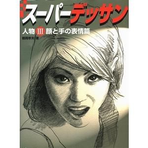 スーパーデッサン 人物 3 顔と手の表情篇
