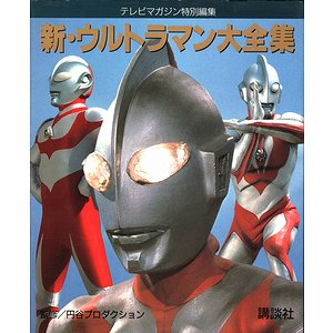 新 ウルトラマン大全集 テレビマガジン特別編集