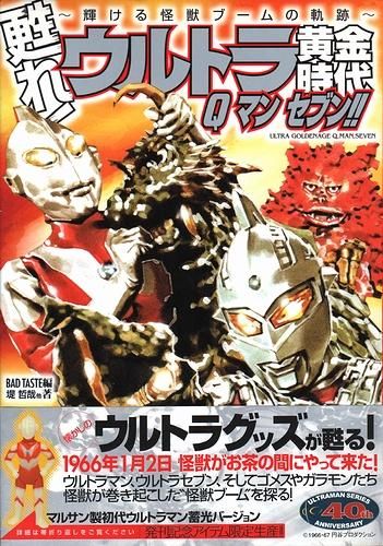 甦れ ウルトラ黄金時代 Qマンセブン 輝ける怪獣ブームの軌跡