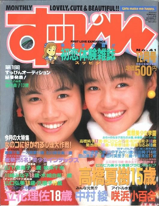 14歳~17歳ヌード すっぴん 1989年12月号 No.41
