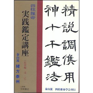 少しあり緒方泰洲 / 緒方泰州 泰山流 四柱推命学入門 三一書房