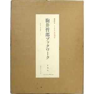 駒井哲郎ブックワーク