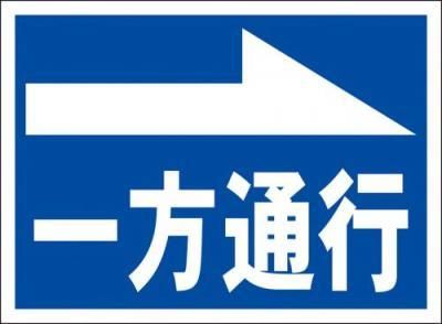 一方通行 右矢印 最安標識 看板 シルキー サイン 既製品とオリジナル