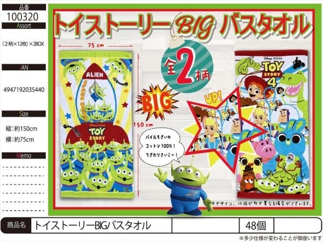 トイストーリーbigバスタオル 中部商事の仕入サイト For Smartphone