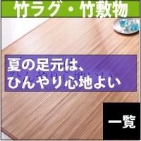 夏のおすすめ竹ラグ
