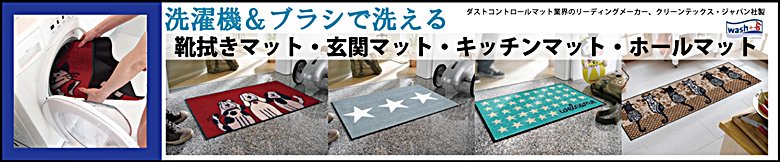クリーンテックスジャパンのデザインドアマット・靴拭きマット・玄関マット・キッチンマット