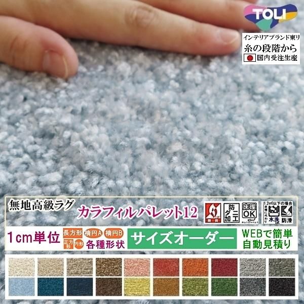 変形ラグマットサイズオーダーおすすめ毛足
