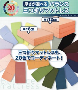 【即納】好きな色いろいろ：20色厚さが選べるバランス三つ折りマットレス(セミダブル)厚６ｃｍ