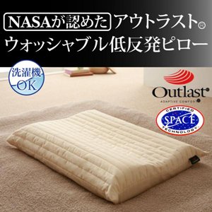 【即納】アウトラストウォッシャブル低反発ピロー/枕