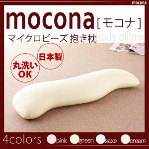マイクロビーズ抱き枕【mocona】モコナ/４カラー