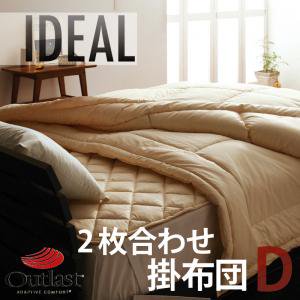 【即納】オールシーズン温度調整素材アウトラスト【IDEAL】アイディール2枚合せ掛布団ダブル