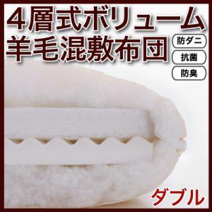 【即納】防ダニ・抗菌防臭4層式ボリューム羊毛混敷布団(ダブル)