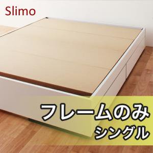 【送料無料】収納ベッド【Slimo】スリモ【フレームのみ】シングル/３カラー