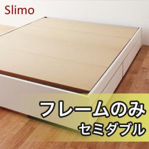 収納ベッド【Slimo】スリモ【フレームのみ】セミダブル/３カラー