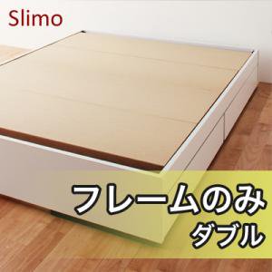 【送料無料】収納ベッド【Slimo】スリモ【フレームのみ】ダブル/３カラー