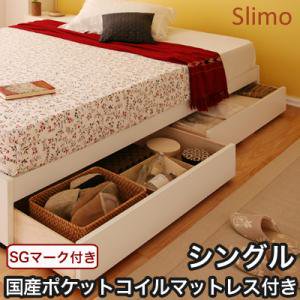 収納ベッド【Slimo】スリモ【国産ポケットコイルマットレス】シングル/３カラー