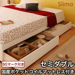 収納ベッド【Slimo】スリモ【国産ポケットコイルマットレス】セミダブル/３カラー