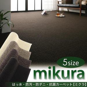 【送料無料】はっ水・防汚・防ダニ・抗菌カーペット【mikura】ミクラ(4.5帖サイズ・261×261ｃｍ)/４カラー