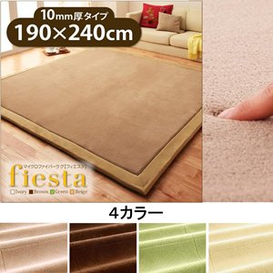 【即納】マイクロファイバーラグ/カーペット【fiesta】フィエスタ　厚さ10mmタイプ190×240cm/４カラー