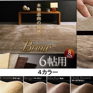 【送料無料】防ダニ☆抗菌☆防音/フェイクファーラグ【Bruno】ブルーノ　6帖用（261×352）/４カラー