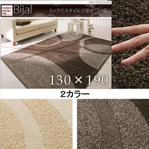 【送料無料】防ダニ加工☆抗菌加工☆手洗い/モダンラグ【Bijal】ビジャル　130×190/２カラー