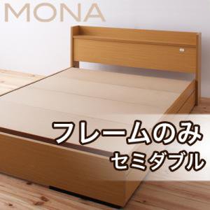 コンセント収納ベッド【Mona】モナ【フレームのみ】セミダブル