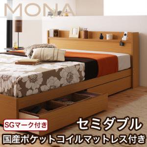 コンセント収納ベッド【Mona】モナ【国産ポケットコイルマットレス】セミダブル