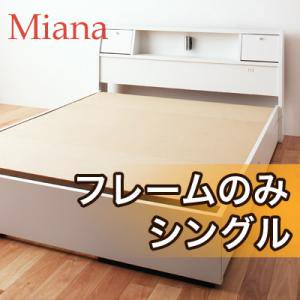 多機能収納ベッド【Miana】ミアーナ【フレームのみ】２カラー/シングル
