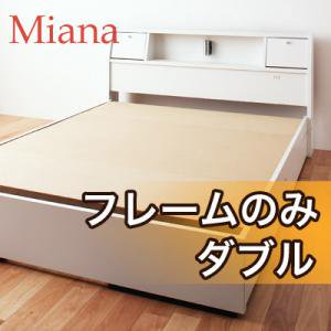 多機能収納ベッド【Miana】ミアーナ【フレームのみ】２カラー/ダブル