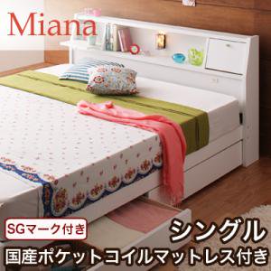 多機能収納ベッド【Miana】ミアーナ【国産ポケットコイルマットレス】２カラー/シングル