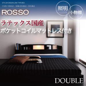 フロアベッド【ROSSO】ロッソ/ダブル/４カラー【ラテックス入国産ポケットコイルマットレス】