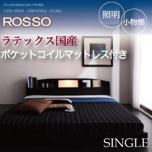 フロアベッド【ROSSO】ロッソ/シングル/４カラー【ラテックス入国産ポケットコイル】