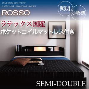 フロアベッド【ROSSO】ロッソ/セミダブル/４カラー【ラテックス入国産ポケットコイル】