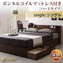 コンセント付き収納ベッド【Ever】【ボンネルコイルマットレス：ハードタイプ】シングル/２カラー