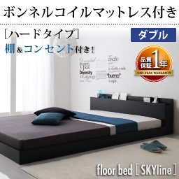 【送料無料・即納】コンセント付きフロアベッド【Skyline】【ボンネルコイルマットレス付】ダブル/ブラック