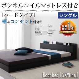 【送料無料・即納】コンセント付きフロアベッド【Skyline】【ボンネルコイルマットレス付】シングル