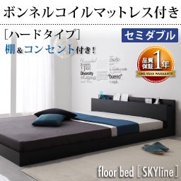 【送料無料・即納】コンセント付きフロアベッド【Skyline】【ボンネルコイルマットレス付】セミダブル