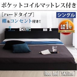 【送料無料・即納】コンセント付きフロアベッド【Skyline】【ポケットコイルマットレス付】シングル