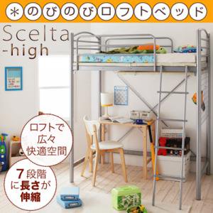 のびのび伸縮ロフトベッド【Scelta-high】シェルタハイ/150cm〜210cm長さ調節/フレームのみ（床板付き）