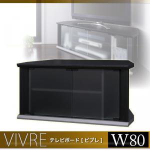 【即納】テレビボード【vivre】ビブレW80cm