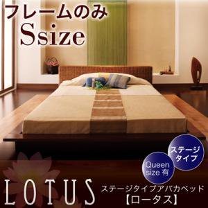 【即納】ステージタイプアバカベッド【Lotus】ロータス【フレームのみ】シングル