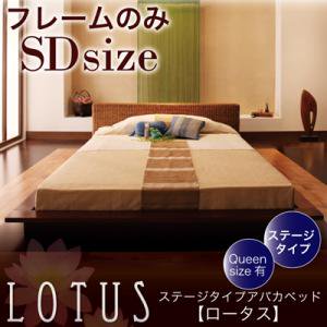 【即納】ステージタイプアバカベッド【Lotus】ロータス【フレームのみ】セミダブル