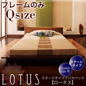 ステージタイプアバカベッド【Lotus】ロータス【フレームのみ】クイーン