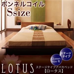 ステージタイプアバカベッド【Lotus】【ボンネルコイルマットレス付】シングル