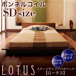 ステージタイプアバカベッド【Lotus】【ボンネルコイルマットレス付】セミダブル