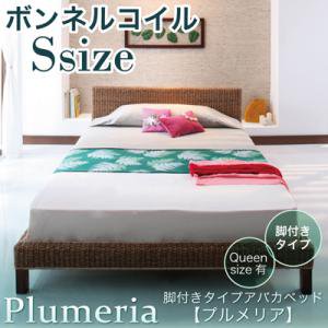 脚付きタイプアバカベッド【Plumeria】【ボンネルコイルマットレス付】シングル