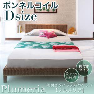 脚付きタイプアバカベッド【Plumeria】【ボンネルコイルマットレス付】ダブル