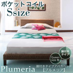 脚付きタイプアバカベッド【Plumeria】【ポケットコイルマットレス付】シングル